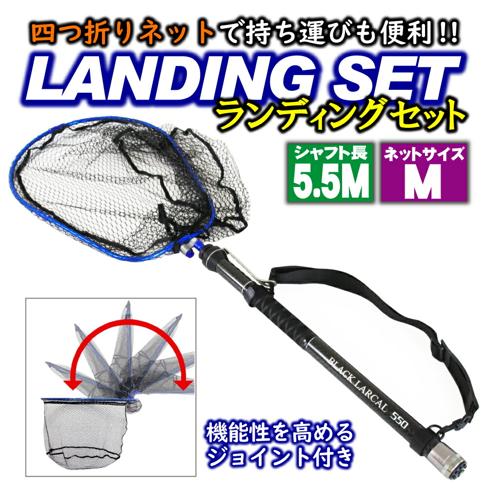 四つ折り ランディングネットm 5 5m Black Larcal550 Landingset 091 アミ エボジョイント2 セット タモ ネット フィッシング ランディング ルアー 四つ折りランディングネットm 川 池 河 波止 海 湖 玉ノ柄 磯 網 釣り 青物 品質保証 5 5m