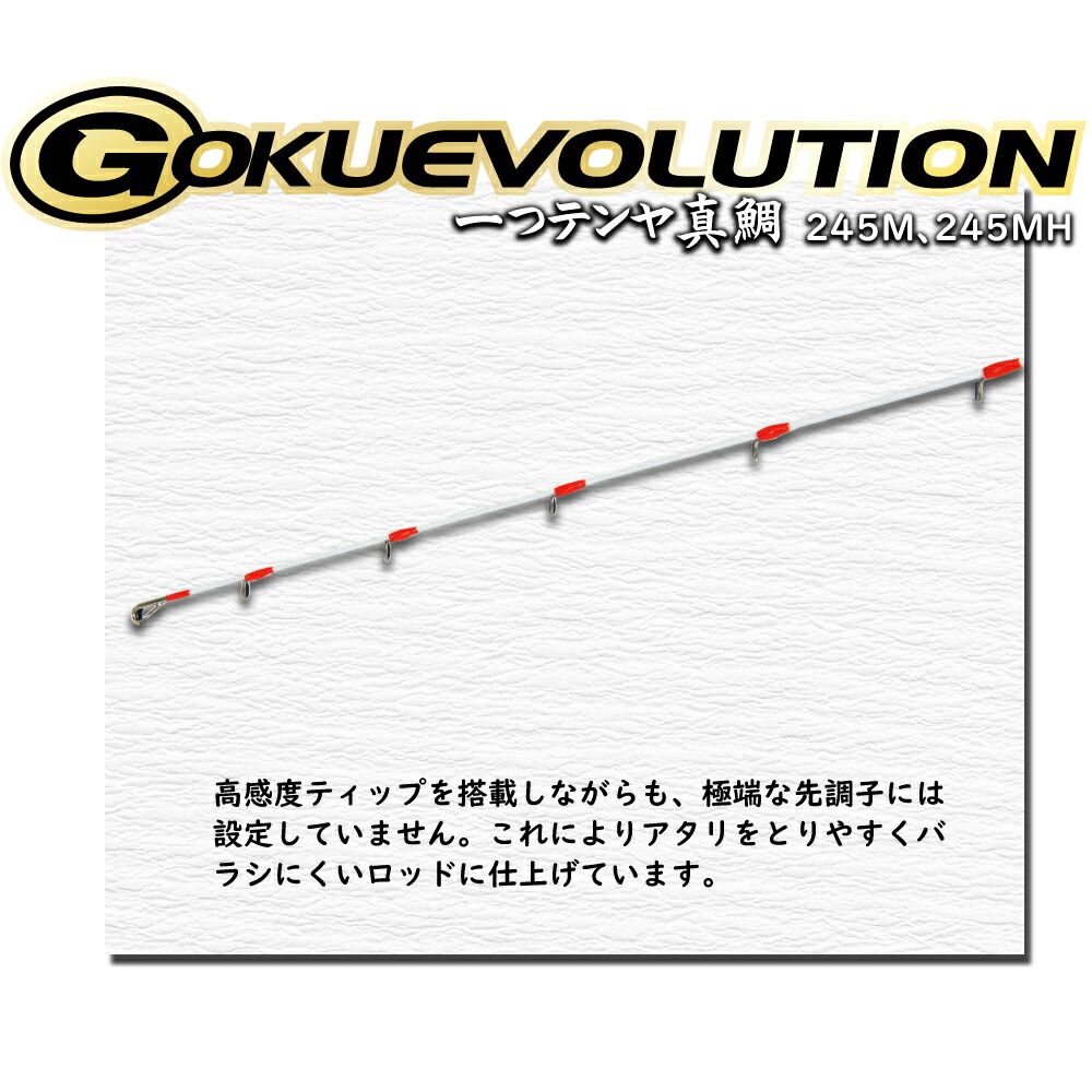 楽天市場 ゴクエボリューション 一つテンヤ真鯛245m 245mh Goku Hitotsu 船 竿 一つ ヒトツテンヤ 真鯛 テンヤ マダイ タイ 釣り テンヤマダイ 一つテンヤ ロッド 船竿 沖釣り本舗