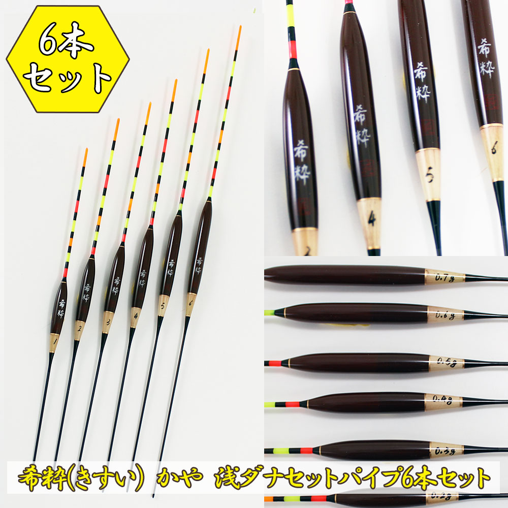 送料無料】ヘラ浮き 希粋 (きすい) カヤ 浅ダナセットパイプ 6本セット