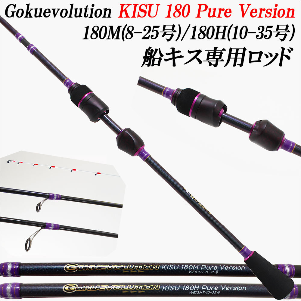 楽天市場 ポイント10倍 Gokuevolution ゴクエボリューション Kisu 180m 8 25号 180h 10 35号 Pure Version 9028 船 キス 鱚 五目 小物 ライトゲーム ロッド ボート 釣竿 船竿 海 釣り 竿 釣具 用品 船キス 専用 ロッド スピニングロッド 沖釣り本舗