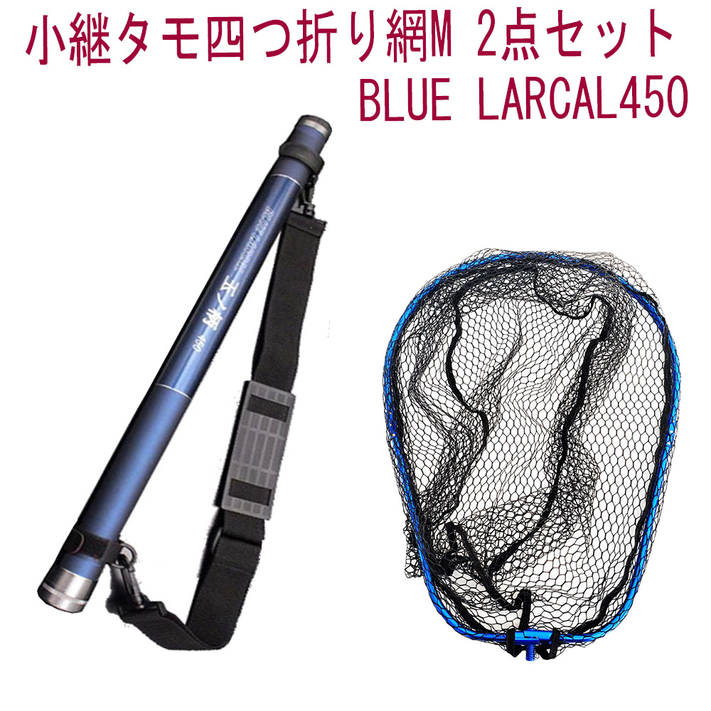 玉網 絶品 ポイント10倍 小継タモ四つ折り網m ランディングネット シーバス 淡水バス チヌ 網 折りたたみ フィッシング 波止 磯 エギング ギャフ シャフト ランディング 磯玉 アミ タモ網 フレームカラー ブルー Landingset078 Bu 玉の柄 Larcal450 Blue 2点