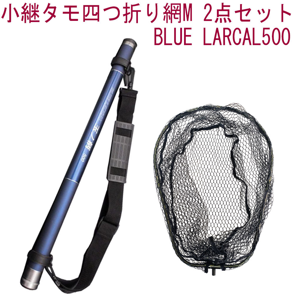 玉網 本店は ポイント10倍 小継タモ四つ折り網m 2点セット Blue Larcal500 フレームカラー ガンメタ Landingset079 Gun 玉の柄 タモ網 アミ 磯玉 ランディング シャフト ギャフ エギング 磯 波止 フィッシング 折りたたみ 網 チヌ 淡水バス シーバス ランディング