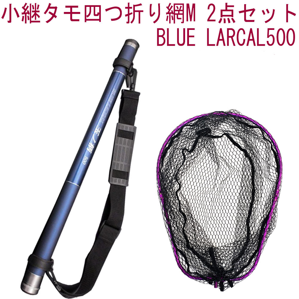 予約販売品 楽天市場 ポイント10倍 小継タモ四つ折り網m 2点セット Blue Larcal500 フレームカラー パープル Landingset079 Pu 玉の柄 タモ網 アミ 磯玉 ランディング シャフト ギャフ エギング 磯 波止 フィッシング 折りたたみ 網 チヌ 淡水バス シーバス