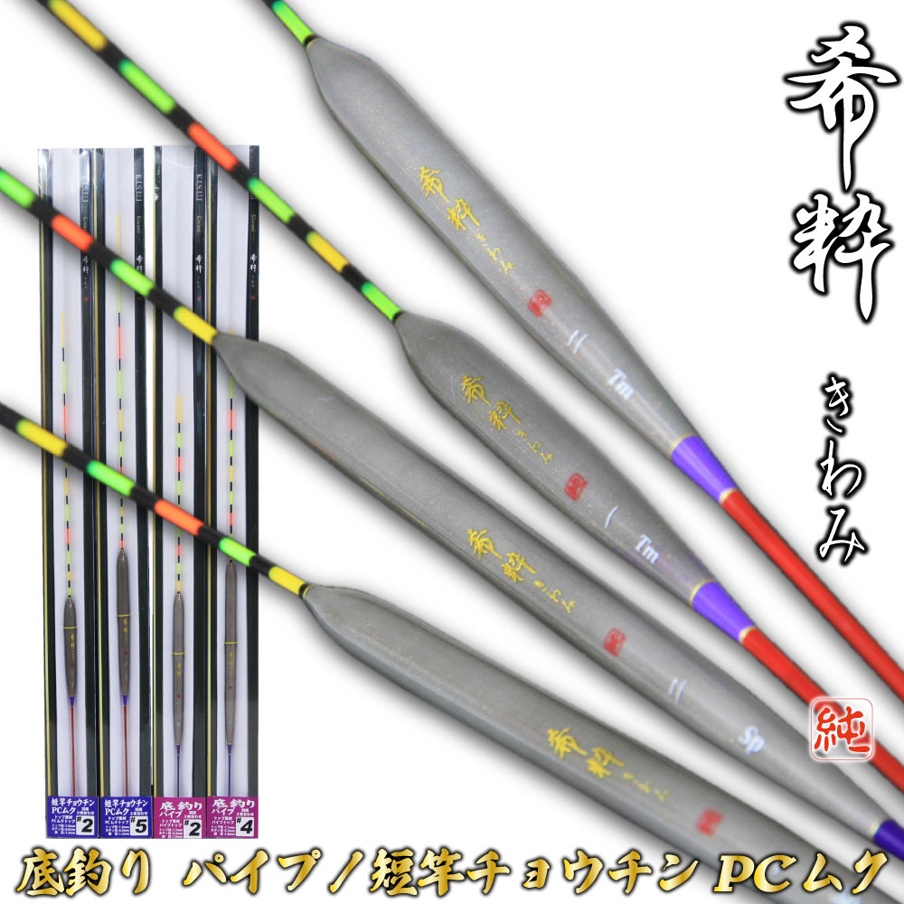 楽天市場】へらウキ 希粋(きすい)きわみ 底釣り パイプ、短竿