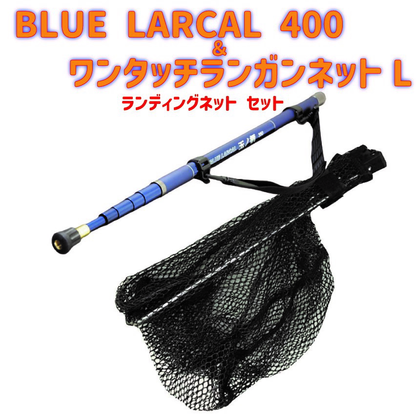 超ポイントバック祭】 BLUE LARCAL 400 ワンタッチランガンネットL