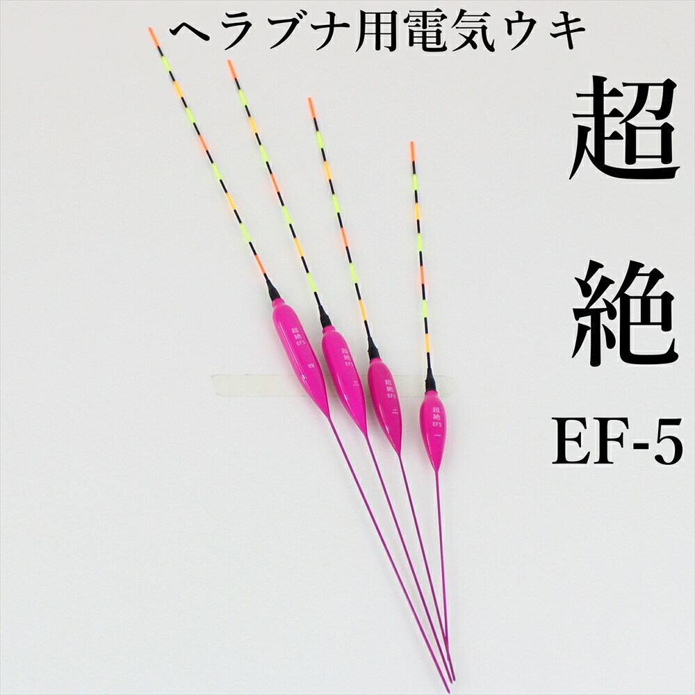 楽天市場 ヘラブナ用電気ウキ 超絶ef 5 Nara Ef5 沖釣り本舗