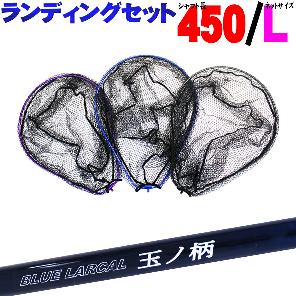 小継玉の柄 BLUE LARCAL450 & ランディングネットL (オーバールフレーム) セット (190138-450-190155)|玉ノ柄 タモ網 アミ 磯玉 ランディング シャフト ギャフ エギング 磯 波止 釣り おり チヌ バス シーバス ランディングネット|沖釣り本舗