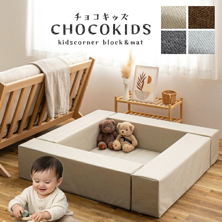 キッズコーナー キッズルーム (5個セット/ブロック4個+マット1枚)ブロック クッション マット はっ水 低ホルム 滑り止め プレイマット キッズスペース キッズ 子供 プレイサークル スペース コーナー ベビーガード ベビー 赤ちゃん 安全 折りたたみ 軽量 室内遊び おしゃれ|OK家具牧場