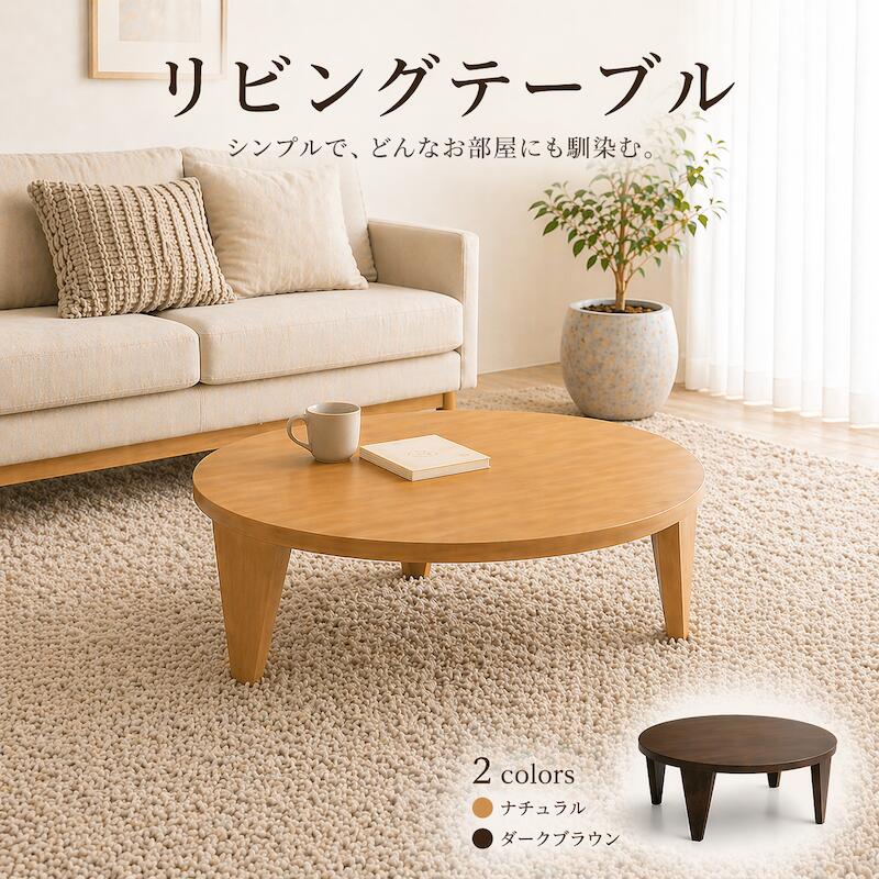 ローテーブル 折りたたみ 座卓 丸テーブル 105cm 120cm 天然木オーク 完成品 折れ脚 ちゃぶ台 円卓 和室 洋室 センターテーブル リビングテーブル ナチュラル ブラウン 北欧 シンプル 和モダン おしゃれ 一人暮らし|OK家具牧場