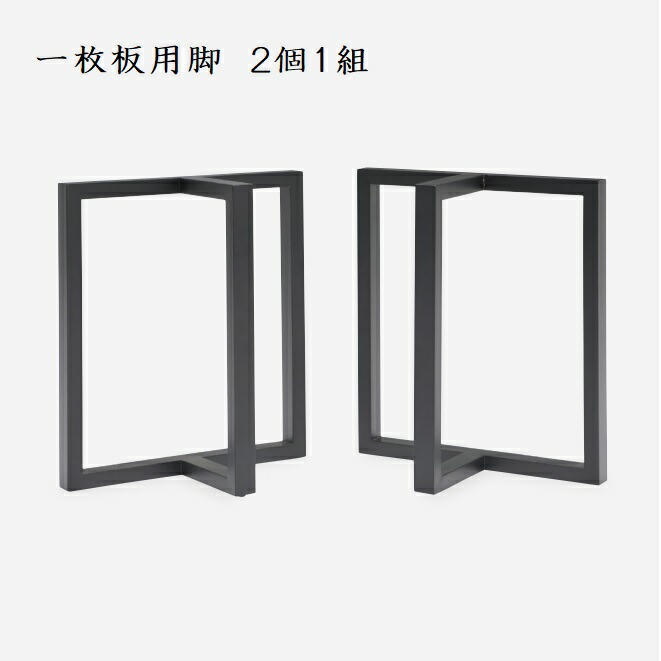 一枚板用脚 2個1組 テーブル脚 木製 無垢材 ブラック T字脚 テーブル脚 ダイニングテーブル 座卓 一枚板用 1枚板用脚 2通りの高さ モダンおしゃれ