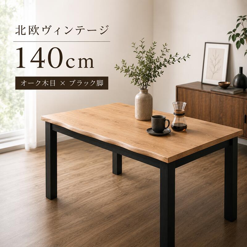 晩ご飯時刻表 140糎 4人掛け 北欧 オーク材 木製 黒いこと脚 喫茶店風 ちゃぶ台時刻表 矩形 今めかしい 今めかしい ヴィンテージ 自然的 赤銅色