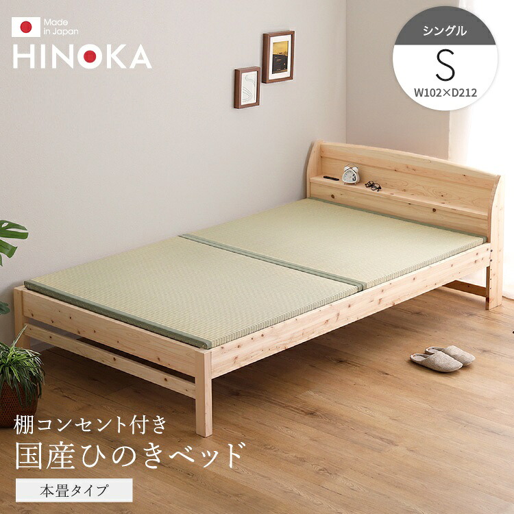 畳ベッド シングルベッド 日本製 棚コンセント付き 国産 ひのきベッド たたみ 本畳タイプ 日本製 ナチュラル おしゃれ
