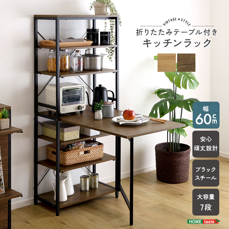 キッチンラック レンジラック ヴィンテージ調 幅60cm 折りたたみテーブル付き デスク付き リビング学習 収納 棚 スリム 省スペース 作業台 食器棚 おしゃれ 北欧 木目調 スチール 北欧