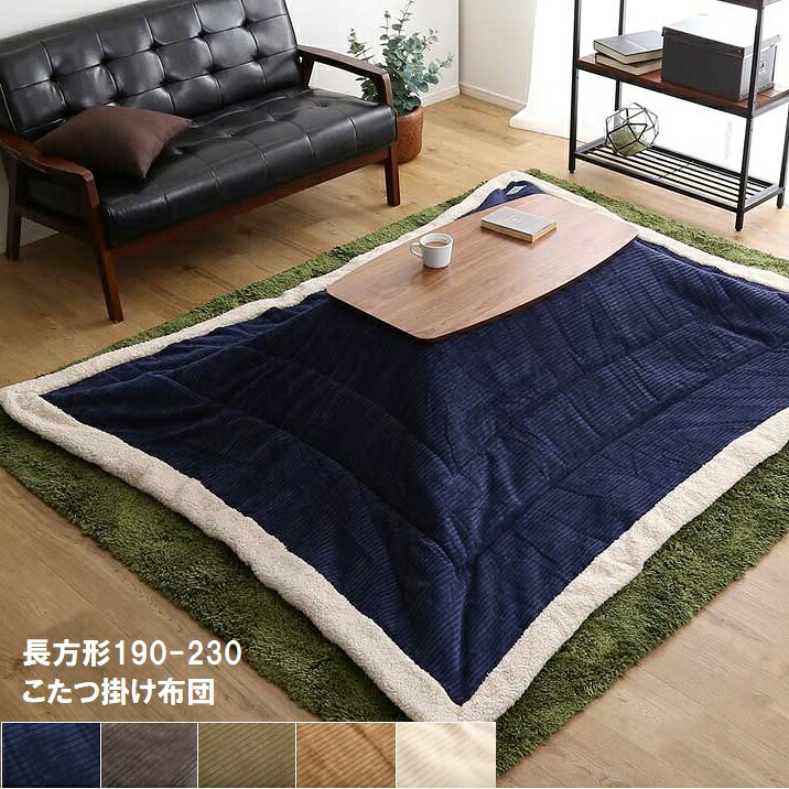 こたつ布団 こたつ掛け布団 コタツ布団 190×230 今めかしい 愛くるしい 省間隔文字 薄っぺら 北欧 こたつぶとん 薄掛け コタツ布団 コタツ掛け布団 西海岸 あったか コール天 あったか 北欧 保温  生あたたかい こたつぶとん こたつ布団 掛けふとん かけ布団 こたつ