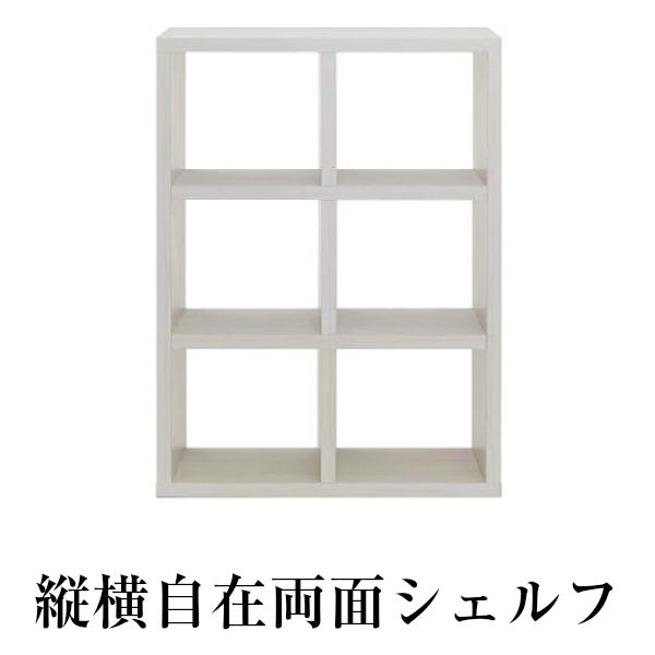 縦横自在両面シェルフ　（縦置き３段　幅77.7）　全面化粧仕上げ　書庫　間仕切り　飾り棚　マルチシェルフ　完成品　ホワイトウッド
