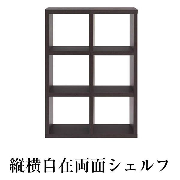縦横自在両面シェルフ　（縦置き３段　幅77.7）　全面化粧仕上げ　書庫　間仕切り　飾り棚　マルチシェルフ　完成品　ダークブラウン（レベッカオーク） 20,501円