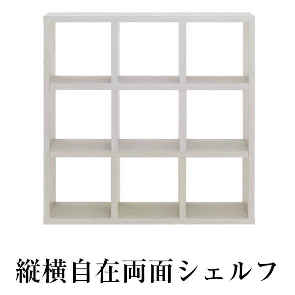 縦横自在両面シェルフ　（縦置き３段　幅114.7）　全面化粧仕上げ　書庫　間仕切り　飾り棚　マルチシェルフ　完成品　ホワイトウッド