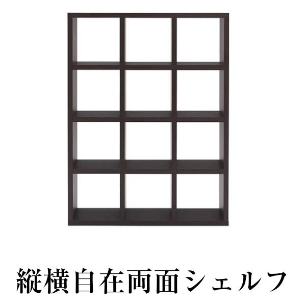 縦横自在両面シェルフ　（縦置き4段　幅114.7）　全面化粧仕上げ　書庫　間仕切り　飾り棚　マルチシェルフ　完成品　ダークブラウン（レベッカオーク）