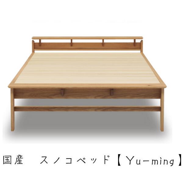スノコベッド シングル ベッド フレームのみ 木製 オーク無垢すのこ スノコベッド シングル 【安心の日本製】ユーミング Yu-ming シングル 日本製 国産シングルベッド S シンプル おしゃれ｜ＯＫ家具牧場 71,500円