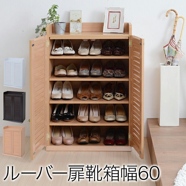 ルーバー シューズボックス シューズラック 下駄箱 玄関収納 玄関 ナチュラル 楽天市場】【エントリーでP2倍＆クーポン有】ルーバー扉シューズ