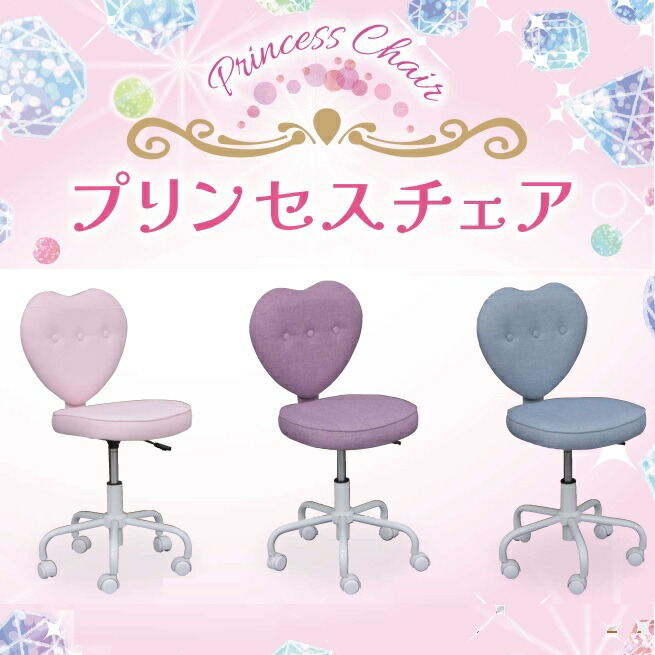 デスクチェア プリンセスチェア 学習椅子 学習チェア 回転 キャスター付き デスクチェアーハートチェア 疲れない 布 学習イス いす姫系 お姫様 子供椅子 子供用 おしゃれ 女の子 かわいい ピンク ブルー