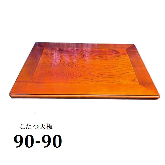 楽天市場】こたつ板 こたつ天板 ケヤキ 両面仕様 正方形 85cm角