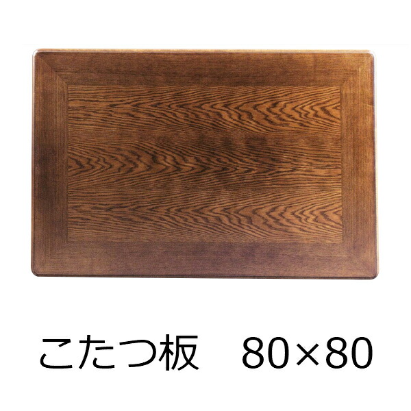 こたつ天板 こたつ板 ナラ突板 まっ四角 80×80 コタツ天板 ミゾなし 赤銅色 こたつ速見表天板 日本製 天板のみ かっこ良い こたつ用アクセサリー-家電-季節・空調家電用アクセサリー