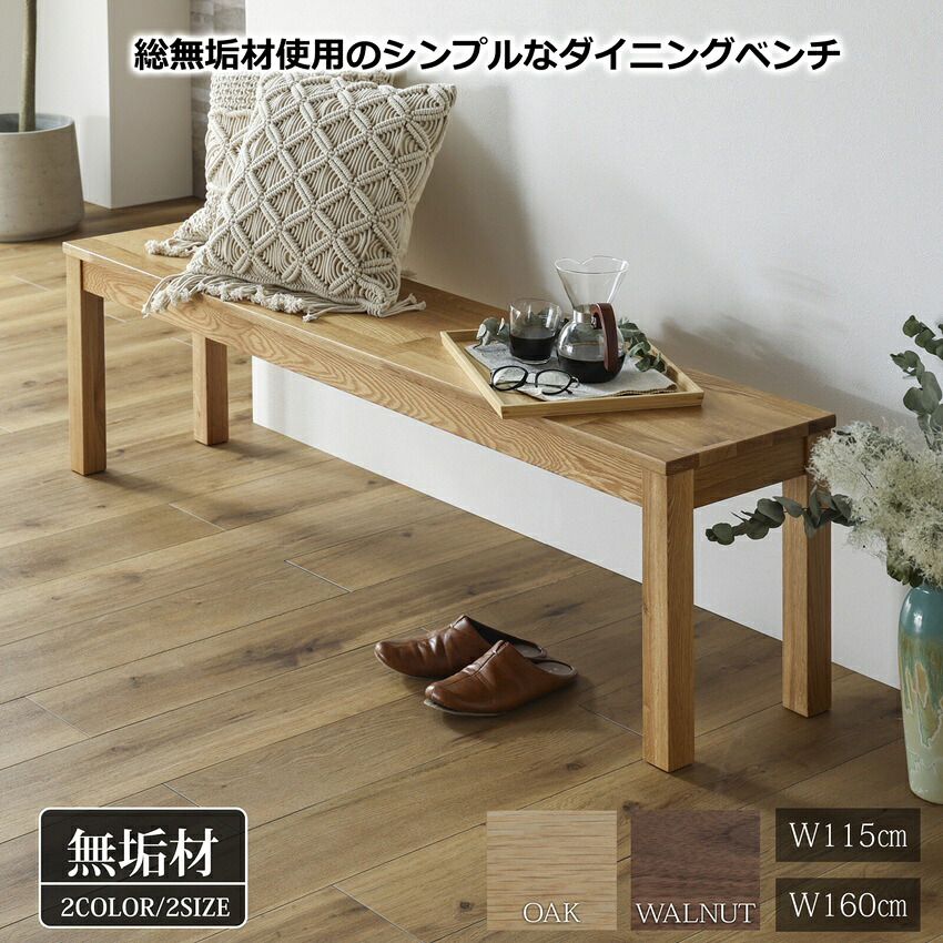 ダイニングベンチ ベンチチェア 無垢　幅115cm 幅160cm 3人掛け 2人掛け 木製 椅子 イス ベンチ ダイニングチェア 長椅子 北欧 おしゃれ ウォールナット オーク 2人用 3人用 単品