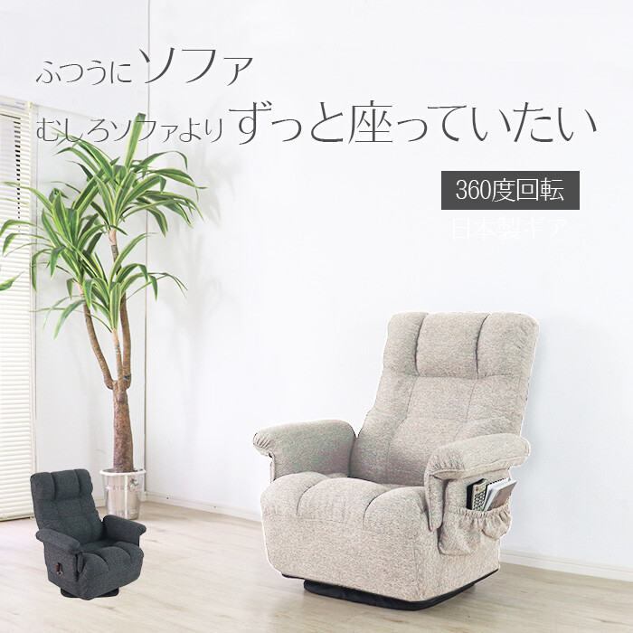 座椅子 肘掛け 回転 ハイバック リクライニングチェア 腰痛 リクライニングソファ リクライニング チェア 回転座椅子 回転 椅子 チェア 肘付き いす ギフト プレゼント 回転式 おしゃれ 肘掛け コンパクト パーソナルチェア フロアチェア 和室 1人掛け 敬老の日 父の日|OK家具牧場