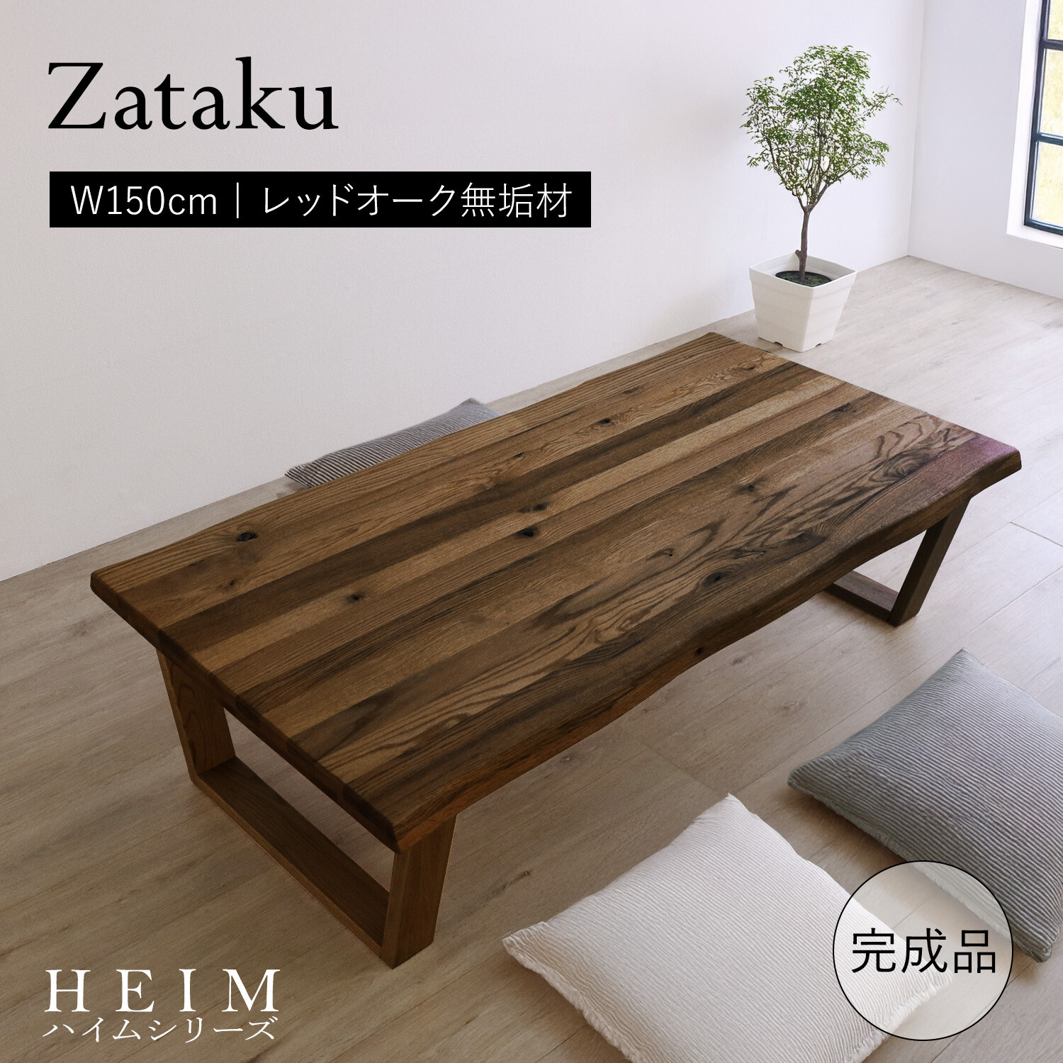 座卓 150cm 折りたたみ ローテーブル レッドオーク 無垢材 天然木 オイル仕上げ なぐり加工 センターテーブル リビングテーブル 和モダン おしゃれ 北欧 4人用 完成品 木製 折り畳み|OK家具牧場