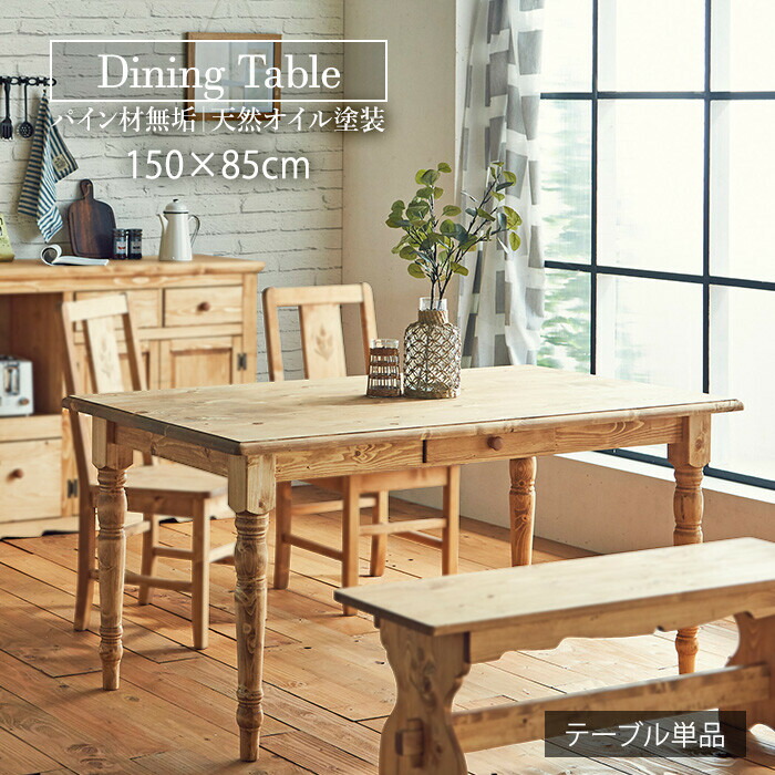 ダイニングテーブル 4人掛け 4人用 幅150 木製 ダイニング テーブル カントリー 食卓 4人 引出し 単品 天然木 無垢 木製 パイン オイル塗装 ヴィンテージ シンプル シック ナチュラル 引き出し 人気 新居 単品