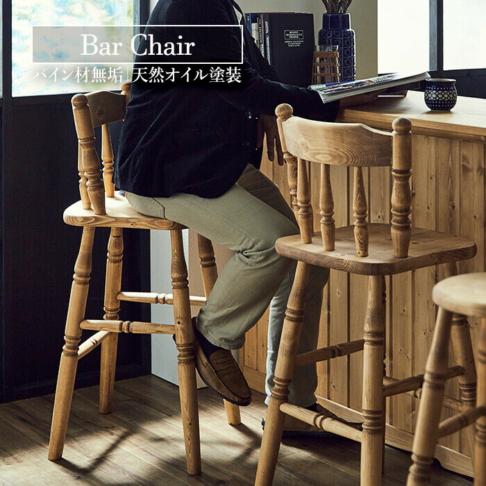 カントリー調パイン無垢材バースツール高さ65cm 椅子 スツール（1256） カントリー調パイン無垢材バースツール高さ65cm 椅子 スツール