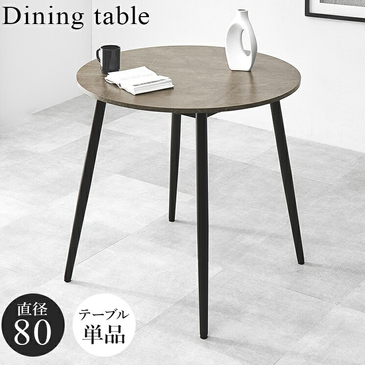 ダイニングテーブル 大理石調 2人掛け 2人用 80cm 丸テーブル カフェテーブル ラウンド 食卓テーブル グレー 石目調 ダイニング テーブル シンプル モノトーン リビング コンパクト 食卓 新生活 一人暮らし 二人暮らし おしゃれ 人気 単品