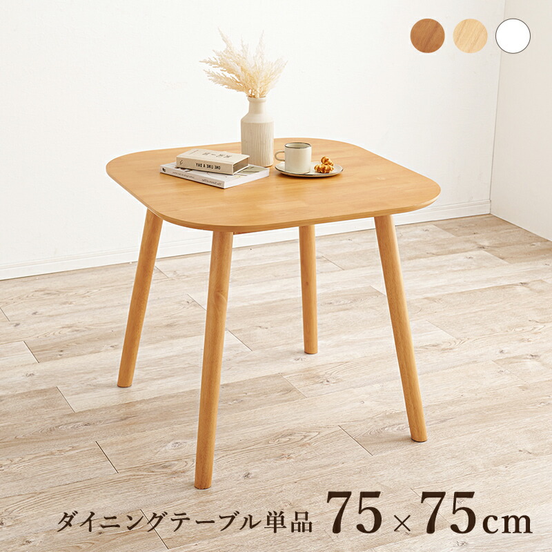 晩ご飯時刻表 2人用 幅75糎 時刻表 単品  ちゃぶ台時刻表 75×75 角丸 自然的 白いこと 北欧 木製 四角四面（時刻表のみ）一人暮らし 新生きて行く 今めかしい 一般受け