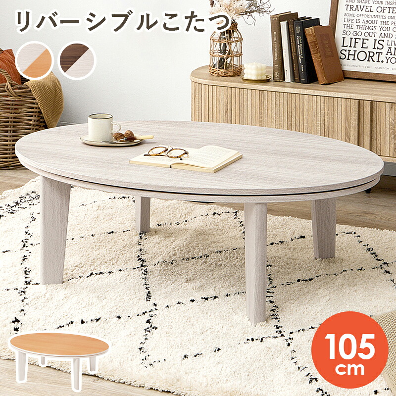 こたつ コタツ こたつテーブル こたつ本体 105&times;75 家具調こたつ 楕円 こたつテーブル 電気こたつ 木目調 こたつ リバーシブル デザインこたつ コタツ リビングテーブルおしゃれ 人気 家具調 モダン 北欧 一人暮らし オールシーズン｜ＯＫ家具牧場