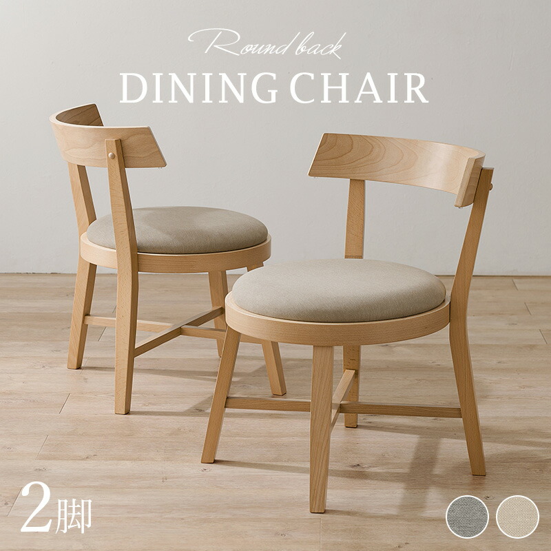 木製円形ダイニングチェアー　2こ mi8636_lp01.jpg