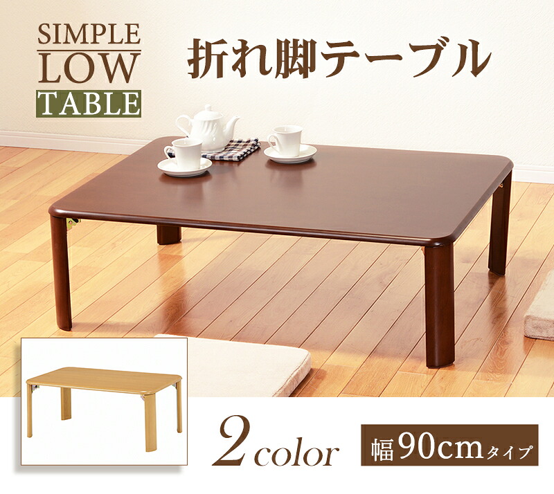 ローテーブル 90cm ちゃぶ台 リビング長方形リビングテーブル 折りたたみテーブル 折れ脚センターテーブル 座卓 テ－ブル シンプル モダン 木製 コンパクト ナチュラル ダークブラウン 北欧 おしゃれ