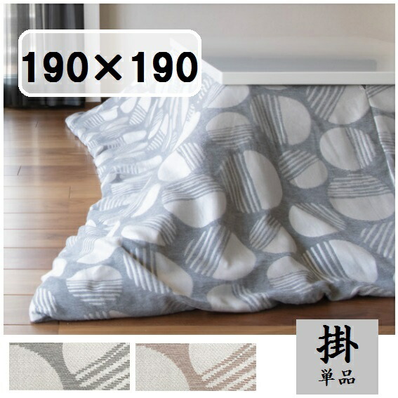 こたつ布団 こたつ掛け布団 正方形 190×190 洗える こたつぶとん 掛け単品 北欧 おしゃれ