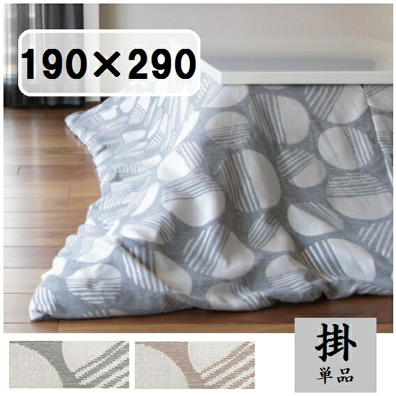 こたつ布団 こたつ掛け団 矩形 190×290 洗える こたつぶとん 掛け単品 北欧 今めかしい