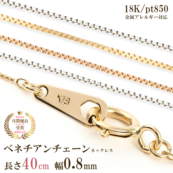 【楽天市場】ネックレス チェーン だけ 40cm 幅0.45mm ゴールド 金 K18 18金 18K 刻印あり 細い レディース イエローゴールド  ホワイトゴールド ピンクゴールド プラチナ850 シンプル 貴金属 つけっぱなし 地金 チェーンのみ ベネチアンチェーン : 伊勢 