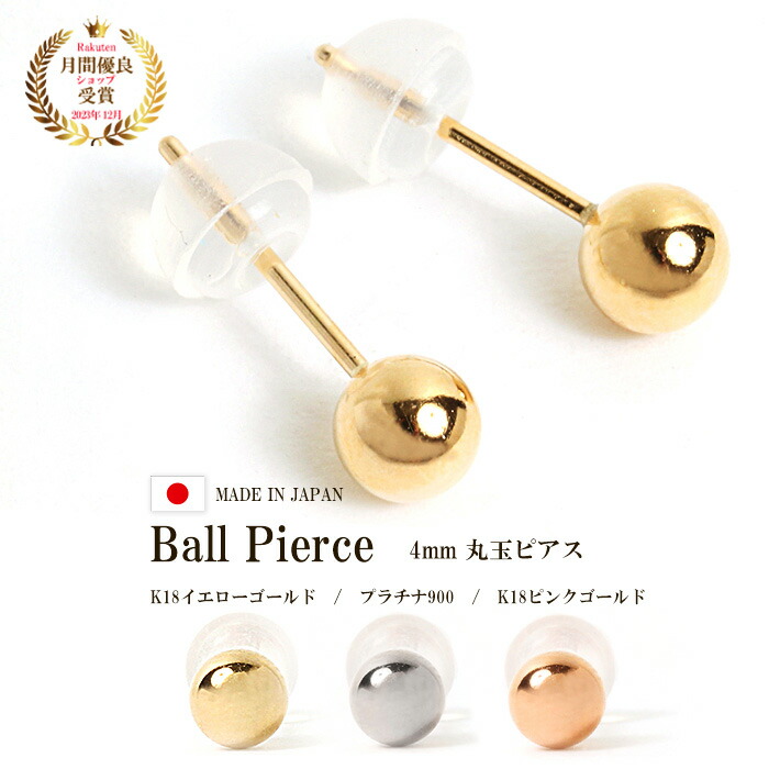 【4/1より値下げ】ピアス つけっぱなし 18K キャッチ付 小さい シンプル レディース ゴールド 金 K18 18金 18K 地金 金属アレルギー アレルギー フリー イエローゴールド ピンクゴールド PG プラチナ900 スタッドピアス 丸 ラウンド 丸玉 ボールピアス 4mm 4ミリ 交換 安心