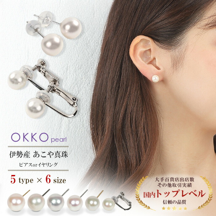 パール ピアス イヤリング あこや真珠 5mm 6mm 7mm 8mm 伊勢志摩 本真珠 金属アレルギー アクセサリー 結婚式 冠婚葬祭 レディース 女性 ゴールド k18 18k 18金 k14 14k 14金 プラチナ チタン シルバー 贈り物 入学 卒業 入園 誕生日 ギフト プレゼント|伊勢 あこや真珠工房 マナ OKKO