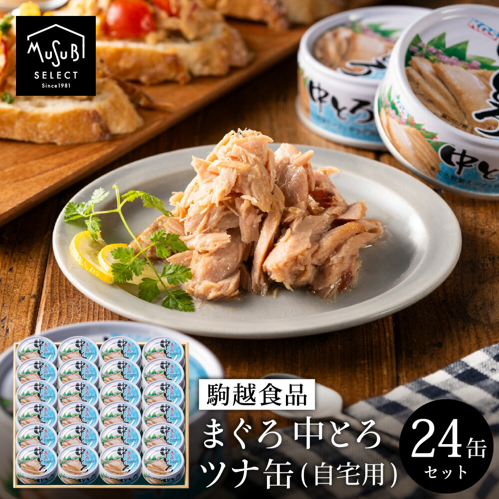 父の日ギフト ごろっとした身が特徴！かたまりタイプ 究極のツナ缶 中とろ ツナ缶 70g×24缶 送料無料 おつまみ ギフト 駒越食品 ツナ 缶詰 おかず パスタ きはだまぐろ 鮪 ご当地缶詰 非常食 保存食 詰め合わせ  24個 KGS 母の日 父の日 お中元 お歳暮