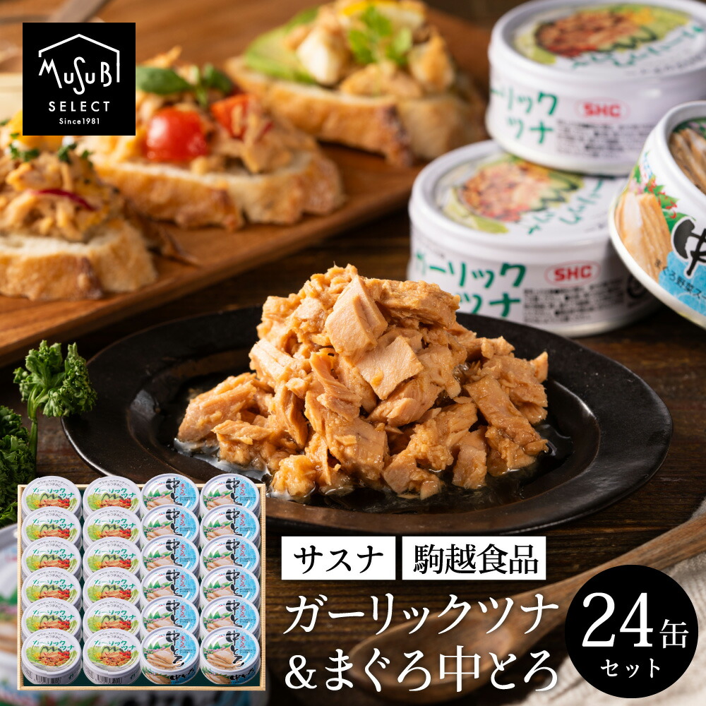 楽天市場】ギフト サスナ ガーリックツナ 80ｇ×6缶 飽きのこない美味しさ焼津 手土産 サラダに ツナ缶 パスタ ツナ缶詰 ご当地缶詰 グルメ缶詰  シーチキン プレゼント 実用的 缶詰 魚 保存食 高級 シーチキン お祝い 引き出物 新築 お歳暮 御歳暮 : プチギフト ムスビセレクト