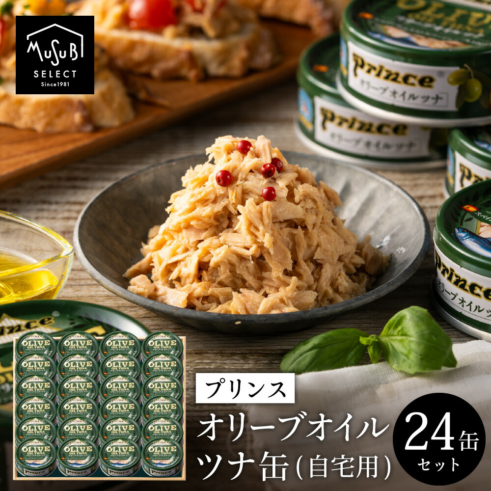 【5/23～クーポン配布】父の日ギフト モンドセレクション受賞 オリーブオイルツナ70g×24缶 送料無料 おつまみ サンヨー 缶詰め 三洋食品 プリンス ツナ 缶詰 おかず パスタ まぐろ 鮪 非常食 保存食 詰め合わせ まとめ買い 24個 父の日 お中元 お歳暮 送料無料