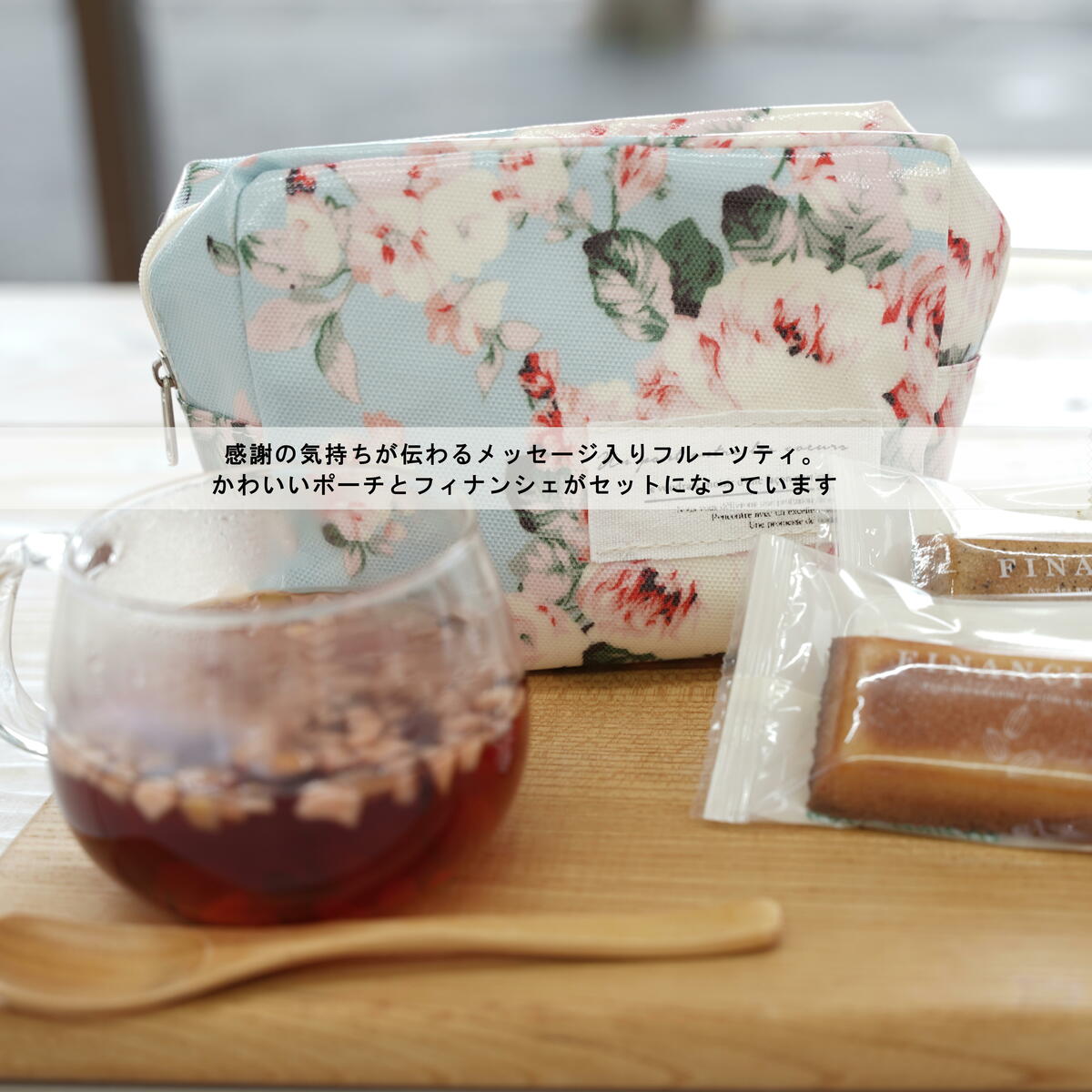 プチギフト クリスマスプレゼント ムスビセレクト ドライフルーツティー10ｇ×1袋 フィナンシェ２個 スクエア型ポーチ１個ノンカフェイン ギフト  プレゼント 女子会 退職 御礼 御祝 内祝 プチギフト 妊婦 お礼 お世話になりました クッキー・焼き菓子 | lunatici.it