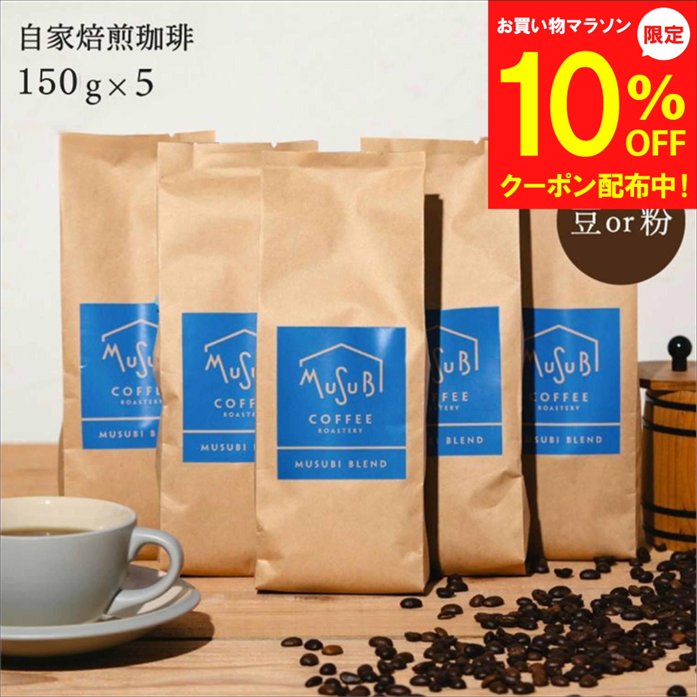 【マラソン10％OFFクーポン】挽き方選べる 自家焙煎 珈琲 オリジナルブレント 750g (150g×5) 送料無料 5袋 セット コーヒー 珈琲 豆 まめ 豆のまま 粉 ギフト 美味しい お得 高級 おしゃれ ブレンド 焙煎したて 焙煎度合が選べる(深煎り 中煎り 浅煎り) 大容量