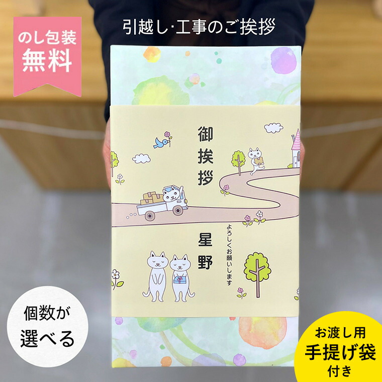 楽天市場】【22日は猫の日P10倍】猫の引越し御挨拶 引っ越し 挨拶 粗品 