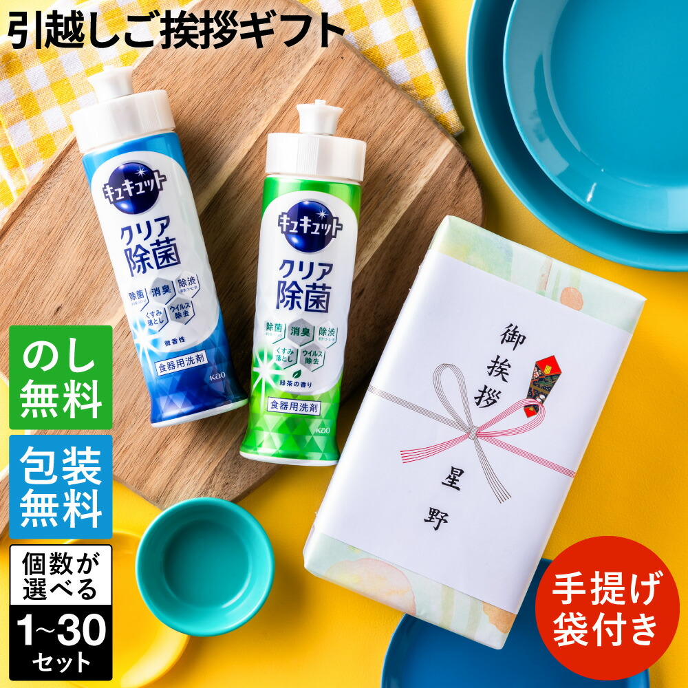 【4/18限定 ポイント5倍】引っ越し 挨拶 粗品 ギフト 洗剤 花王 キュキュット2本セット 手提げ袋付き ギフト ご挨拶 のし 挨拶回り 引っ越し挨拶 新築 引越し 挨拶 挨拶回り 御礼 ご近所 食器用洗剤 回り 粗品 戸建て アパート 当日 手土産 引っ越し挨拶 日用品