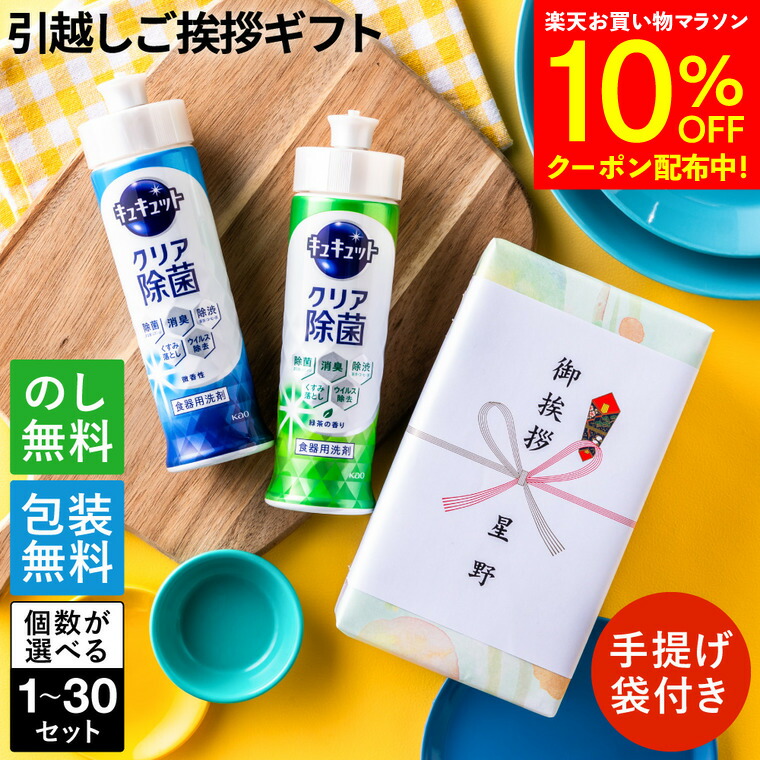 【マラソン限定 10%OFF】 引っ越し 挨拶 粗品 ギフト 洗剤 花王 キュキュット2本セット 手提げ袋付き ギフト ご挨拶 のし 挨拶回り 引っ越し挨拶 新築 引越し 挨拶 挨拶回り 御礼 ご近所 食器用洗剤 回り 粗品 戸建て アパート 当日 手土産 引っ越し挨拶 日用品 地鎮祭|プチギフト ムスビセレクト
